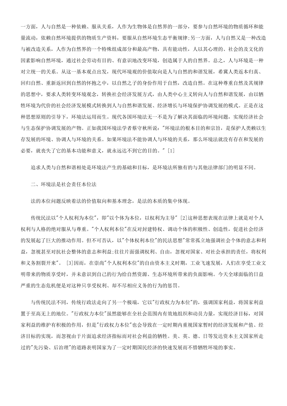 论环境法的本质特征探讨与研究_第3页