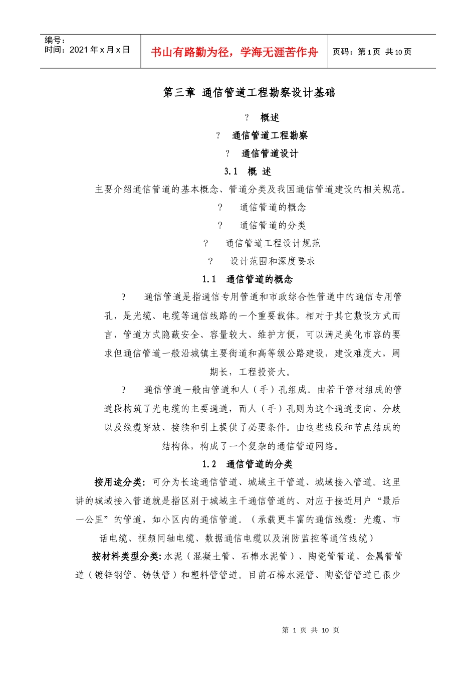 通信管道工程勘察设计基础_第1页