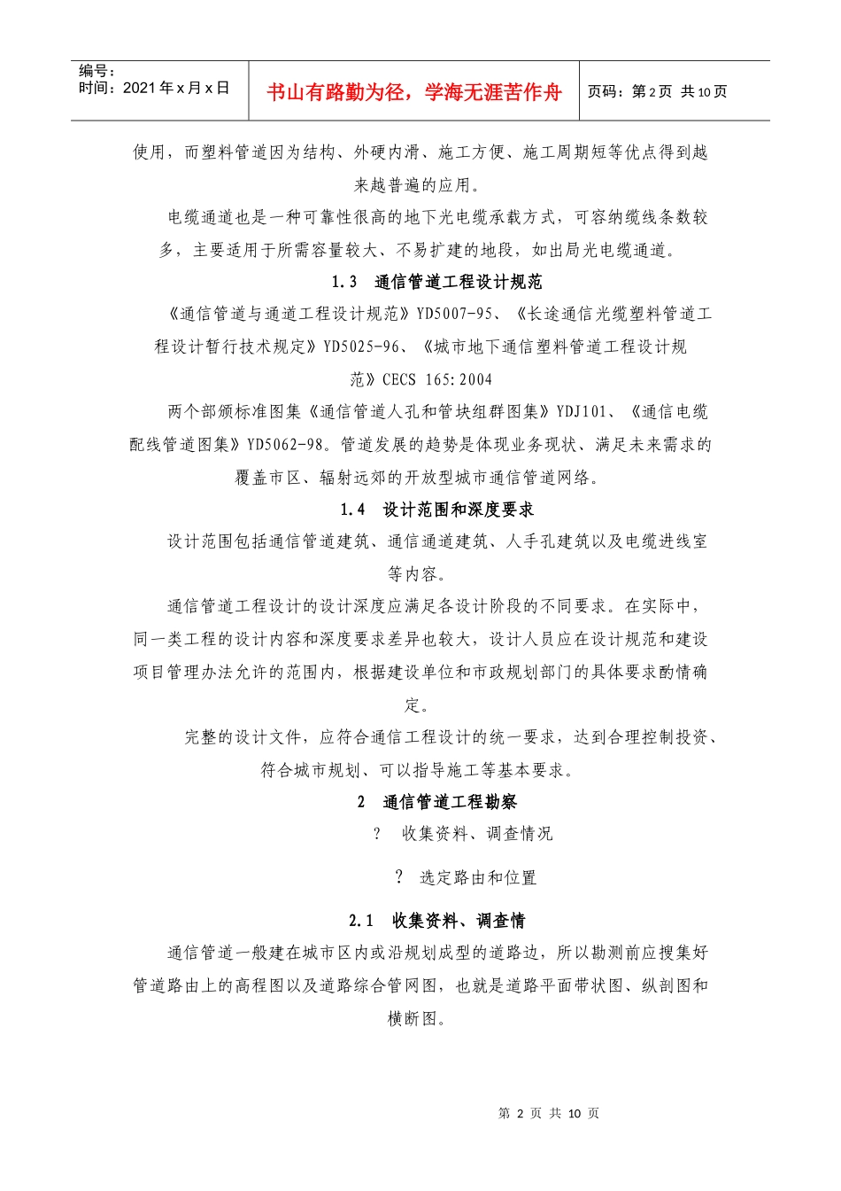 通信管道工程勘察设计基础_第2页