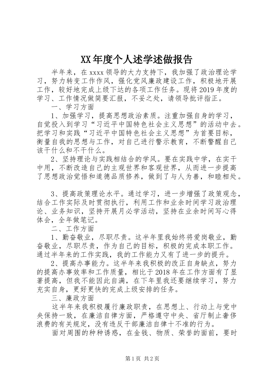 XX年度个人述学述做报告_第1页