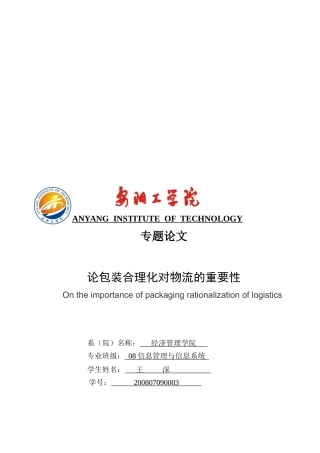 试议包装合理化对物流的重要性