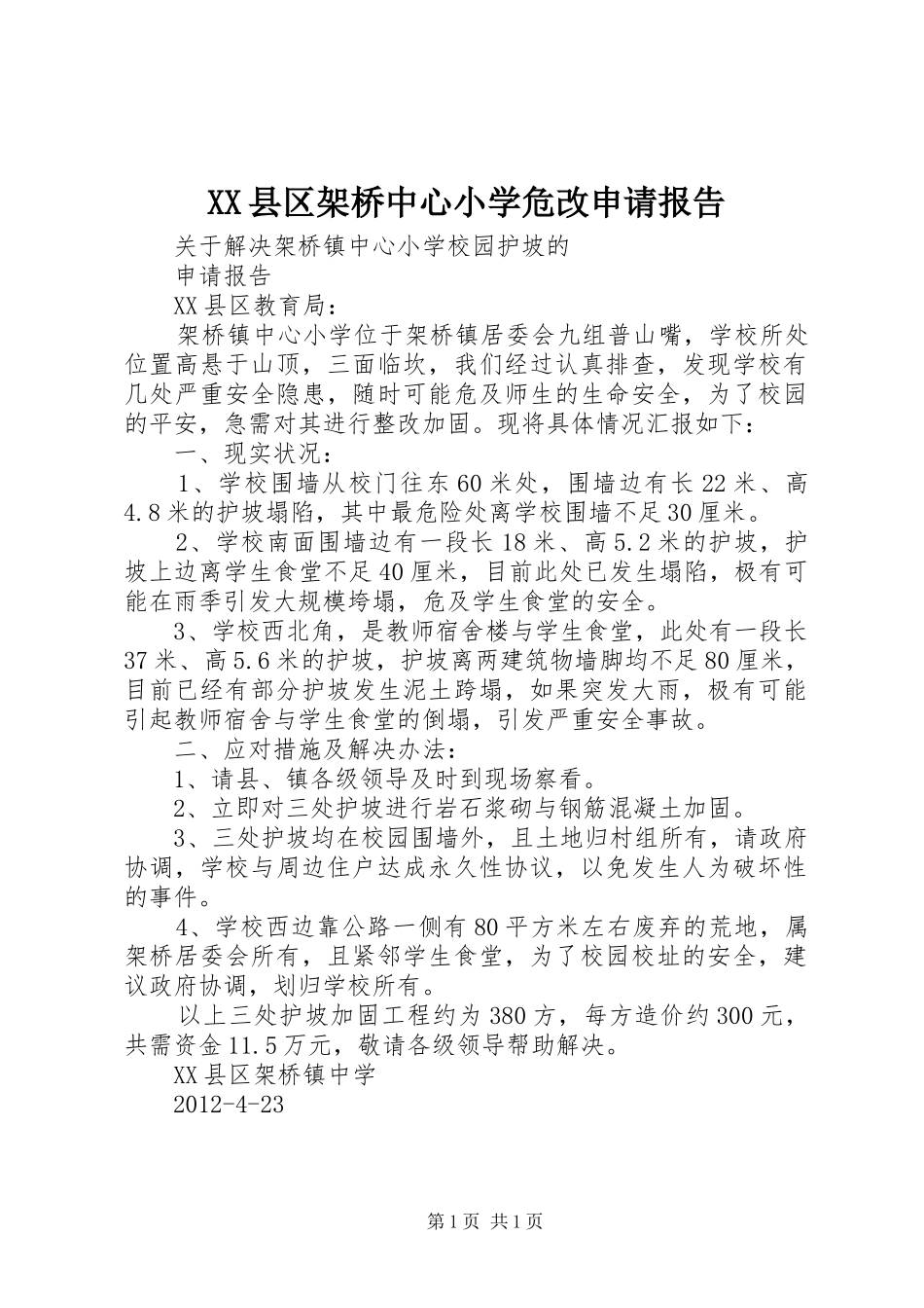 XX县区架桥中心小学危改申请报告_第1页