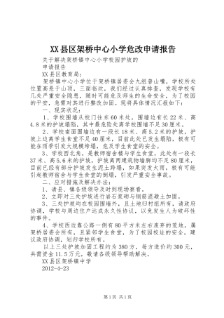 XX县区架桥中心小学危改申请报告