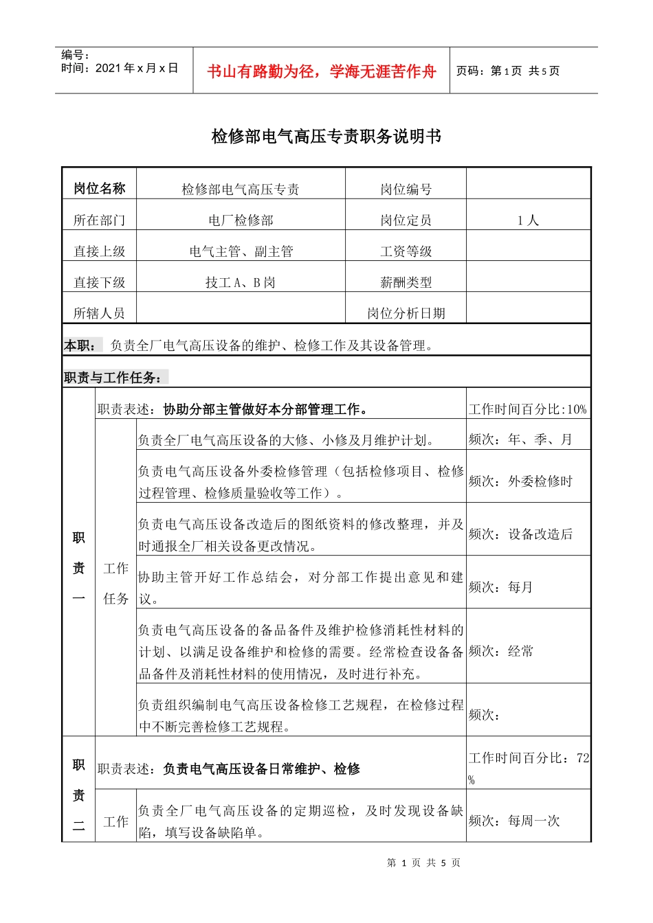 电气高压专责岗位 说明书_第1页