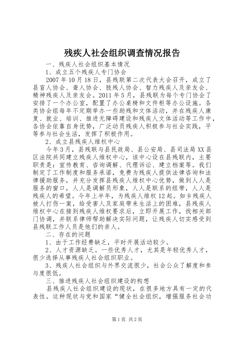 残疾人社会组织调查情况报告_第1页