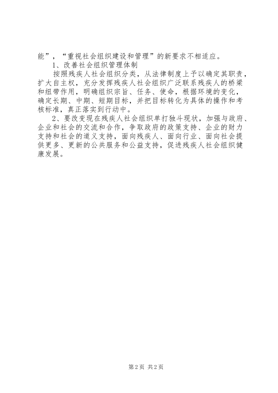 残疾人社会组织调查情况报告_第2页