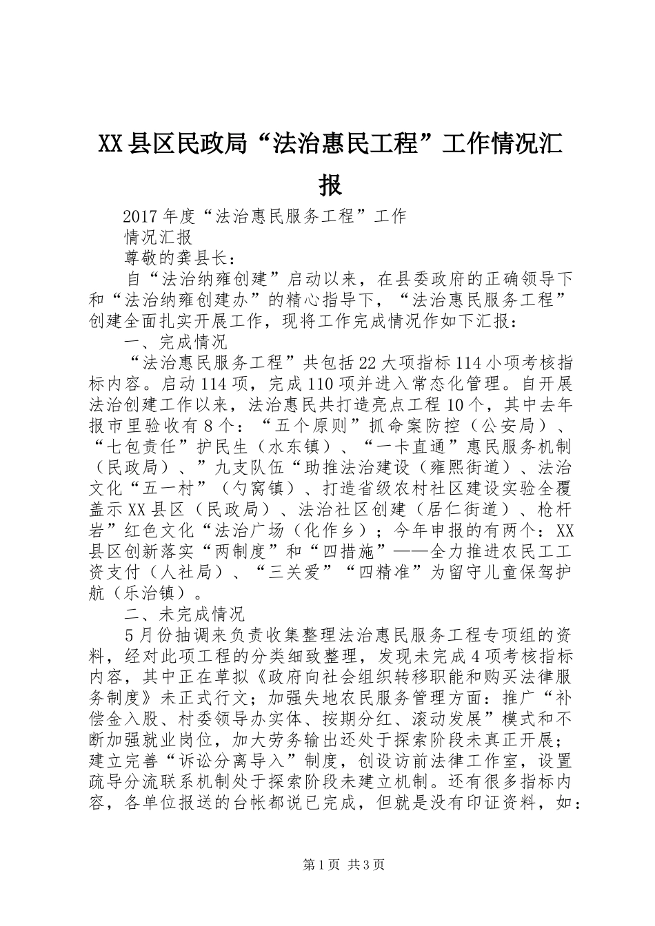 XX县区民政局“法治惠民工程”工作情况汇报_第1页