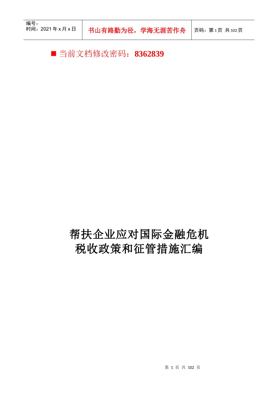 金融危机下税收政策与征管措施汇编_第1页