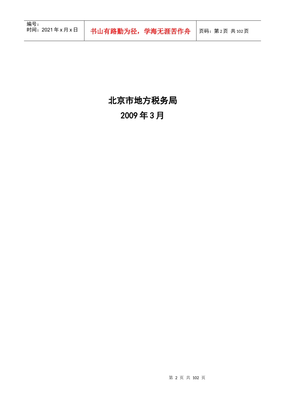 金融危机下税收政策与征管措施汇编_第2页