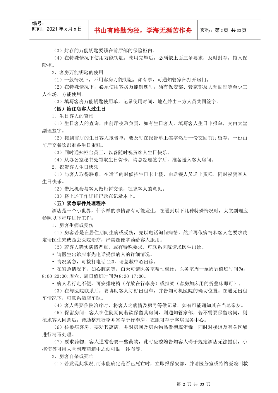 酒店大堂副理工作职责_第2页