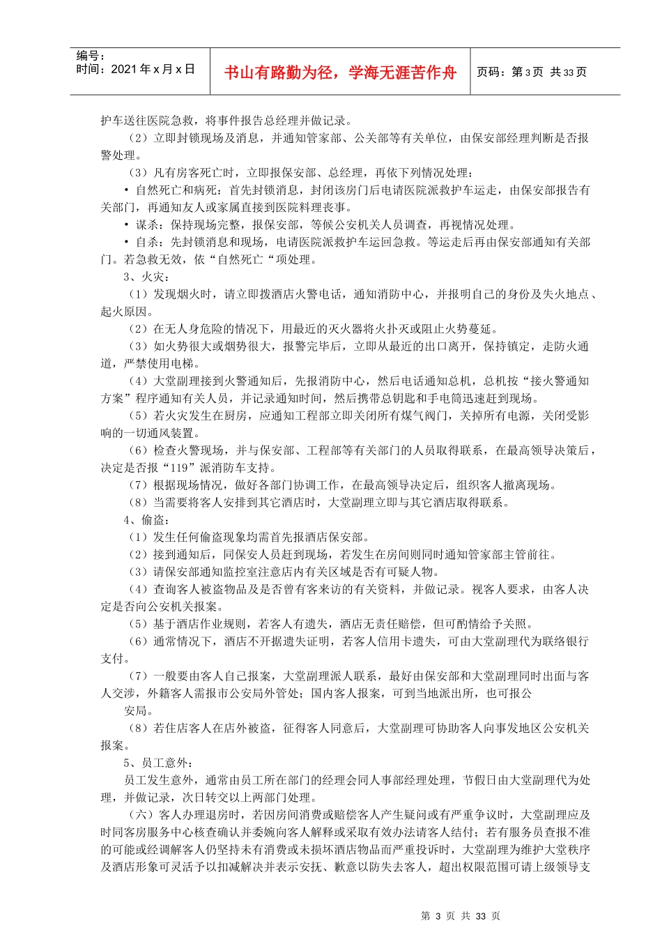 酒店大堂副理工作职责_第3页