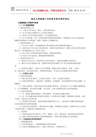酒店大堂副理工作职责