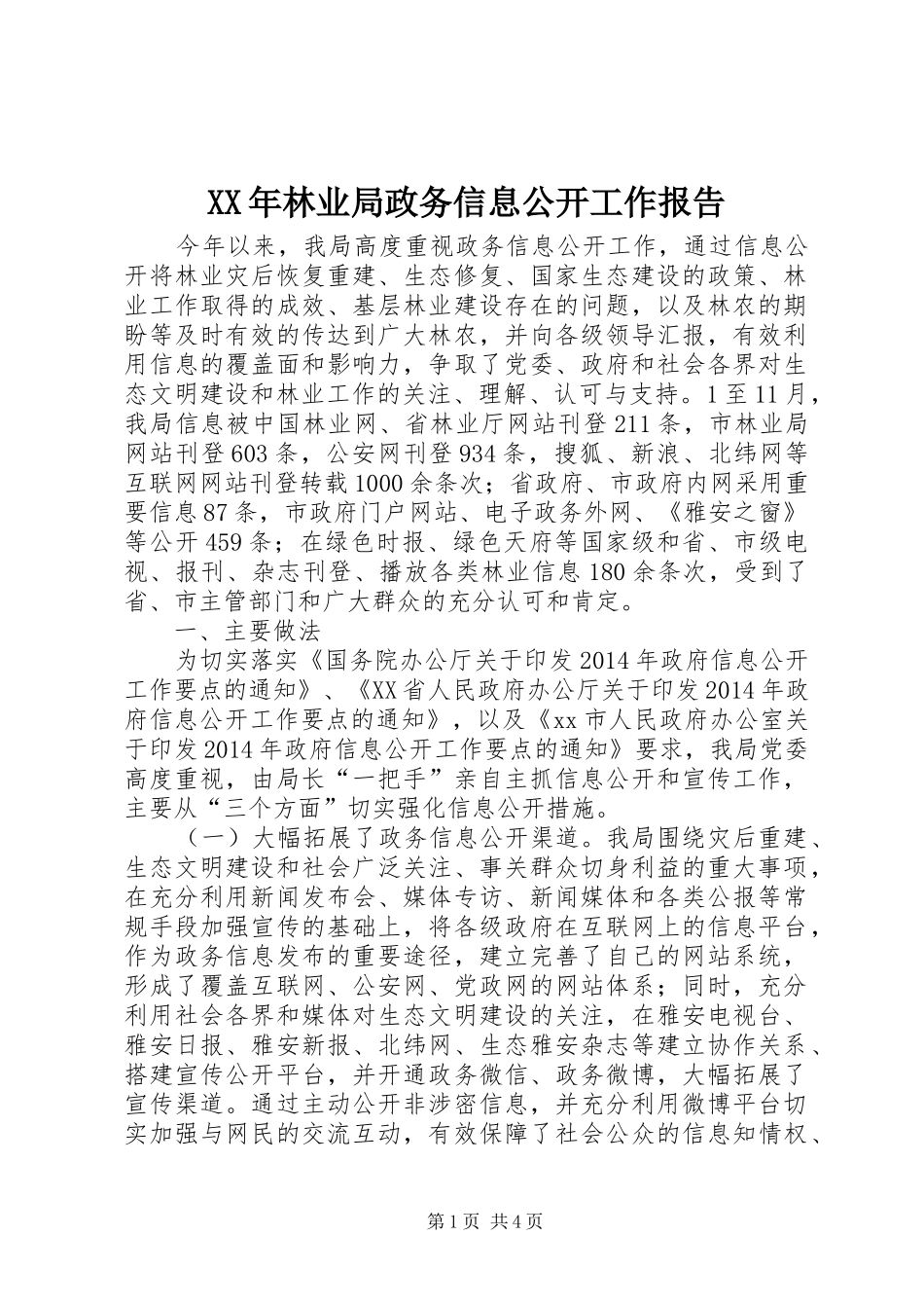 XX年林业局政务信息公开工作报告_第1页