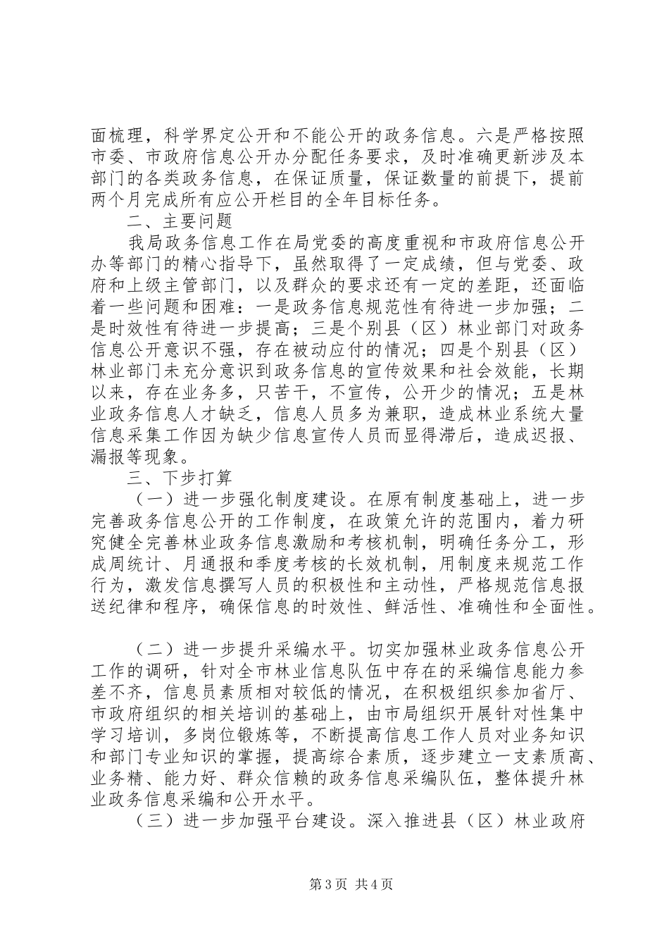 XX年林业局政务信息公开工作报告_第3页