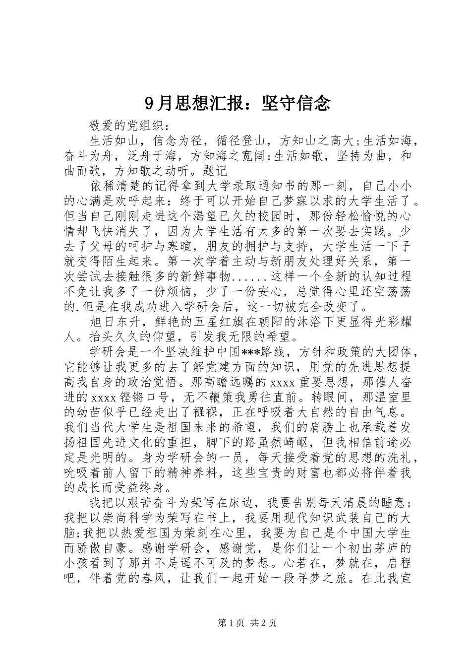 9月思想汇报：坚守信念_第1页