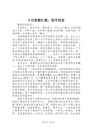 9月思想汇报：坚守信念