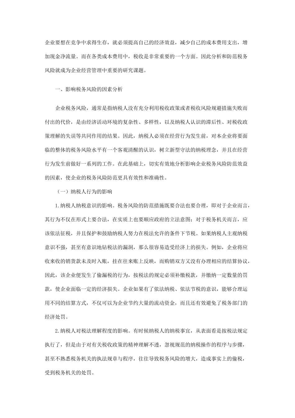 论税务风险的防范与机制创新_第1页