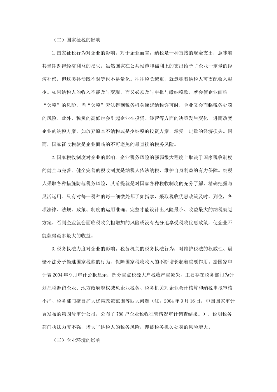 论税务风险的防范与机制创新_第2页