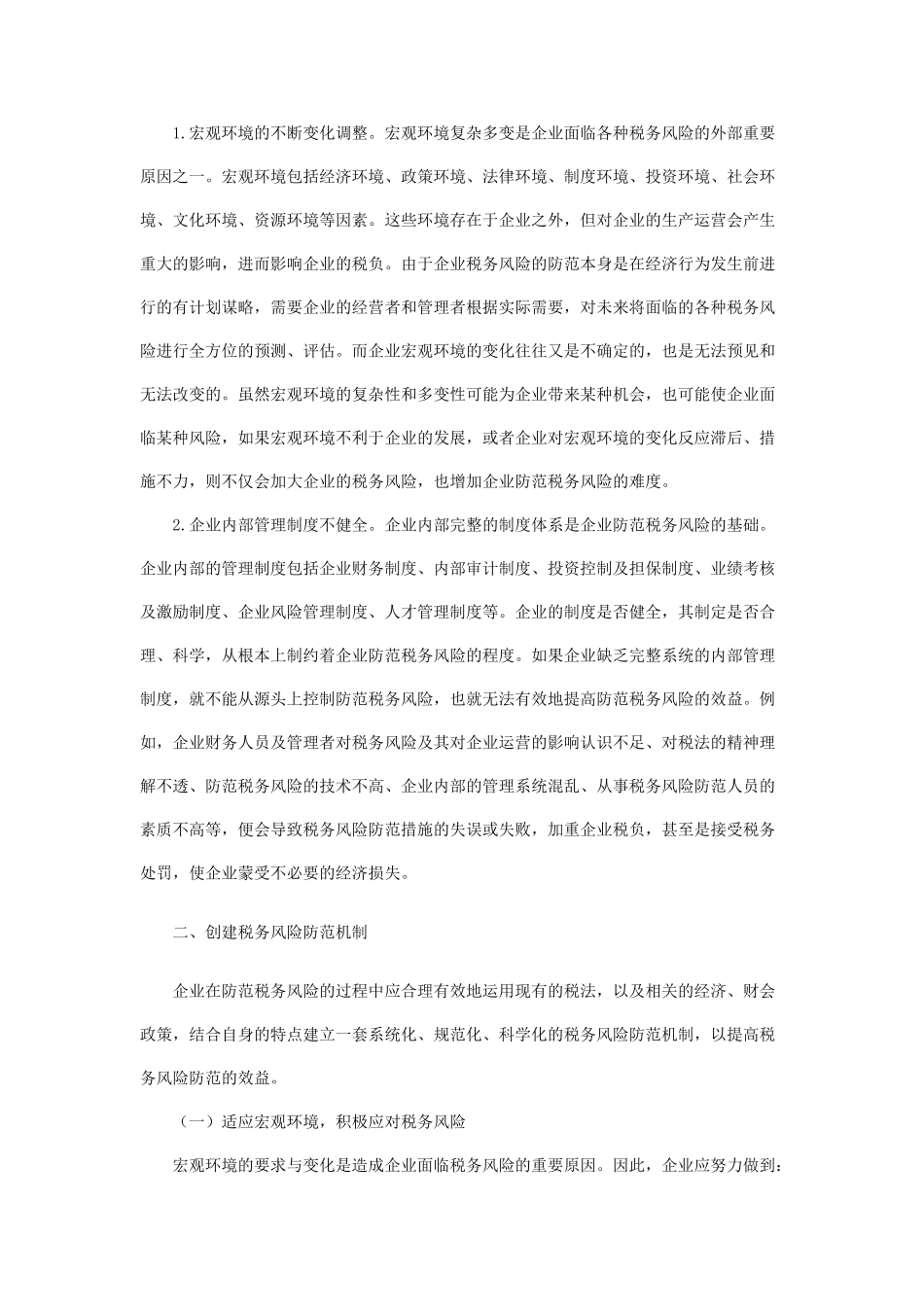 论税务风险的防范与机制创新_第3页
