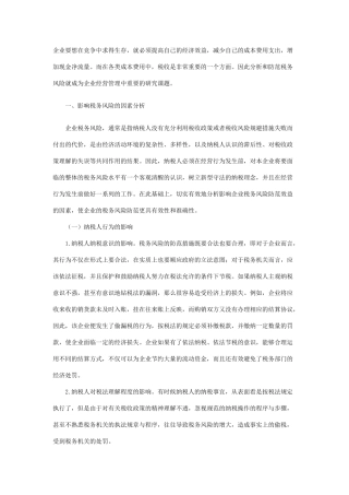 论税务风险的防范与机制创新