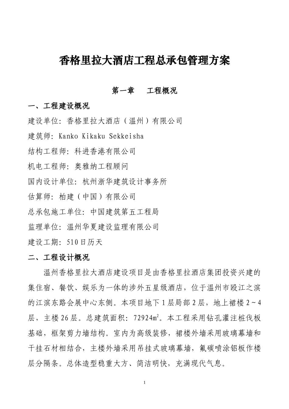 香格里拉大酒店工程总承包管理方案_第1页