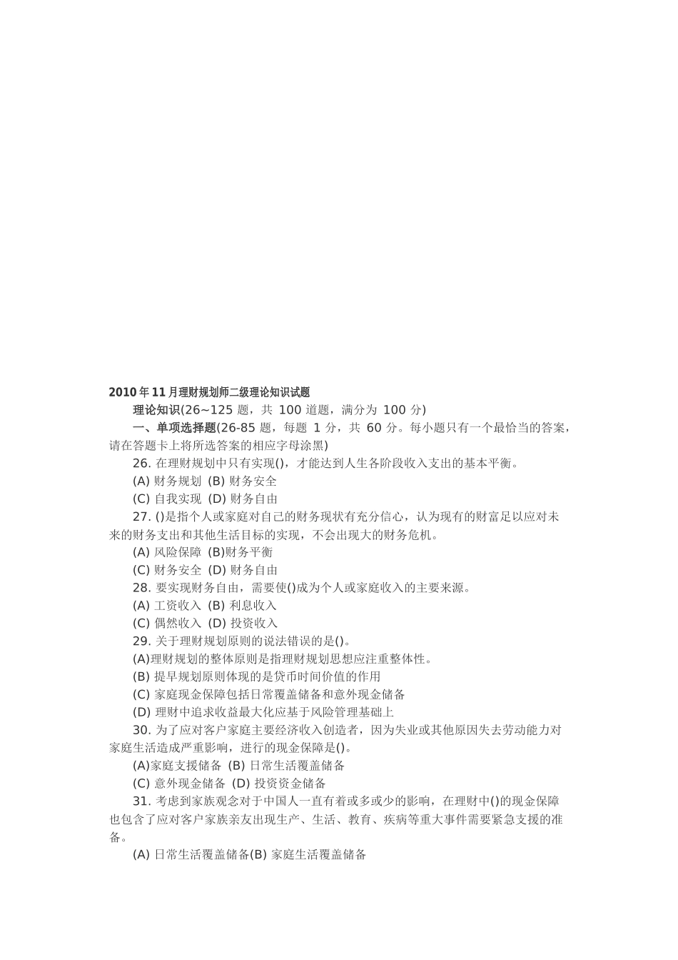 理财规划师二级理论知识考试试题_第1页