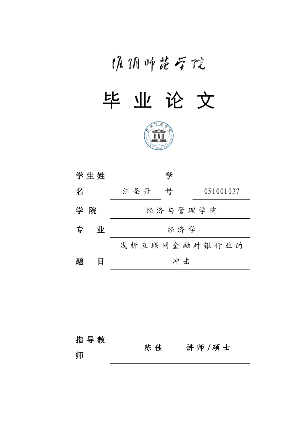 浅析互联网金融对银行业的冲击_第1页