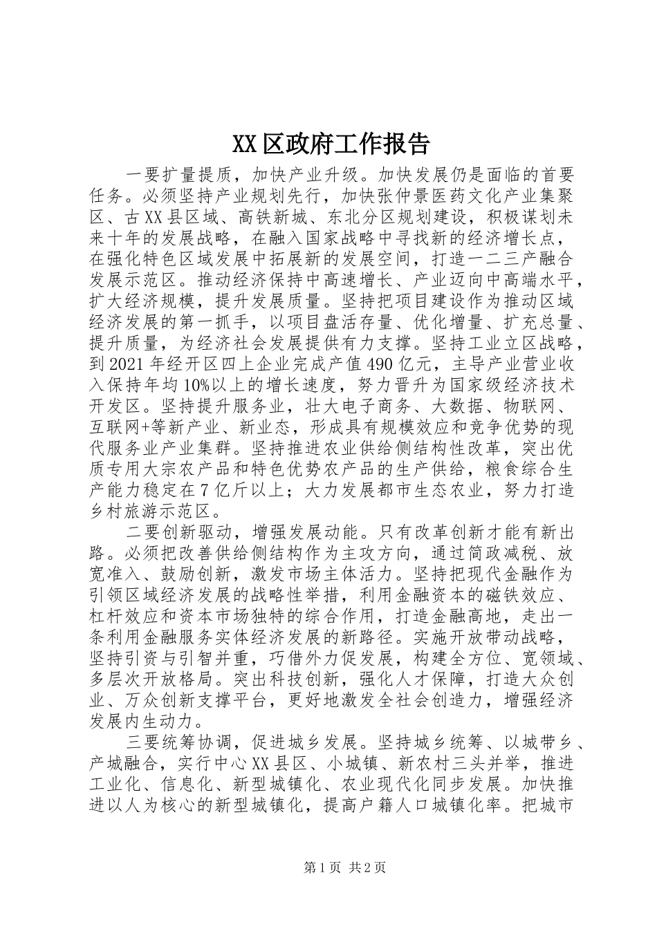 XX区政府工作报告_第1页
