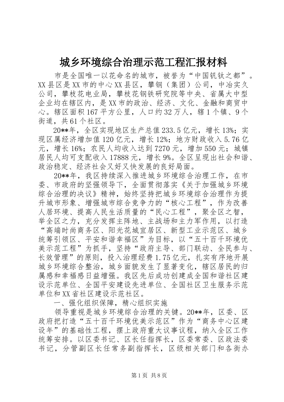城乡环境综合治理示范工程汇报材料_第1页