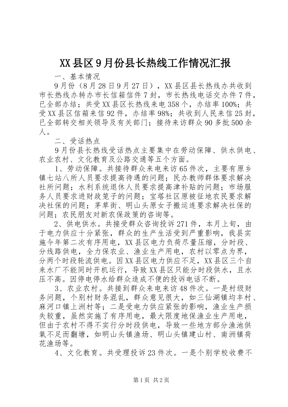 XX县区9月份县长热线工作情况汇报_第1页