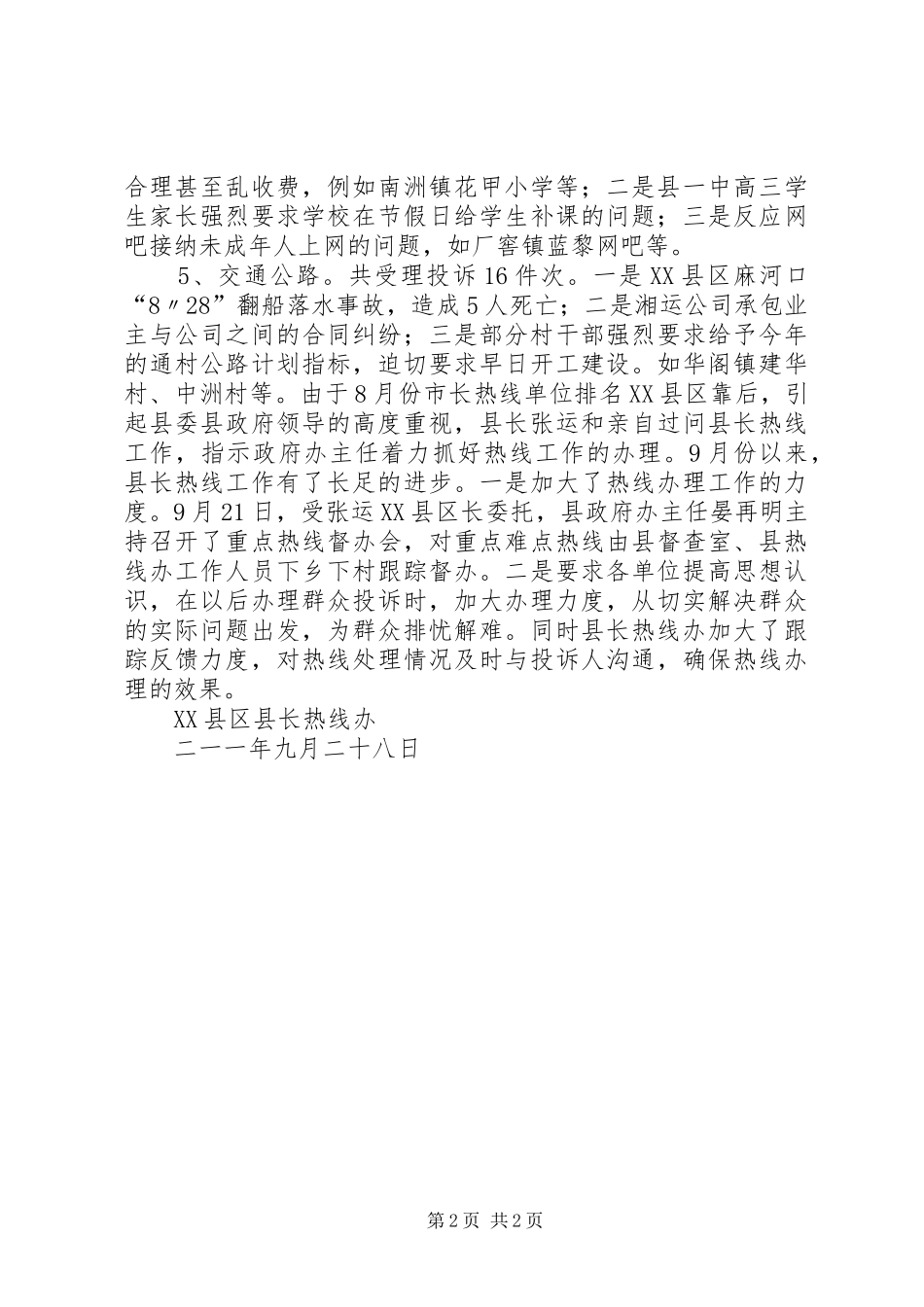 XX县区9月份县长热线工作情况汇报_第2页