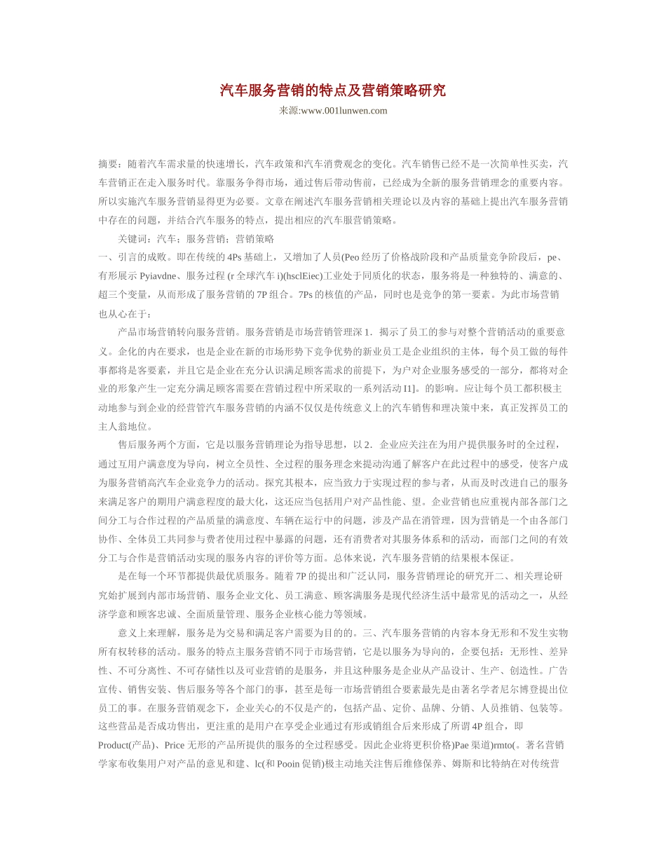 汽车服务营销的特点及营销策略研究_第1页