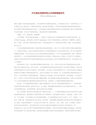 汽车服务营销的特点及营销策略研究
