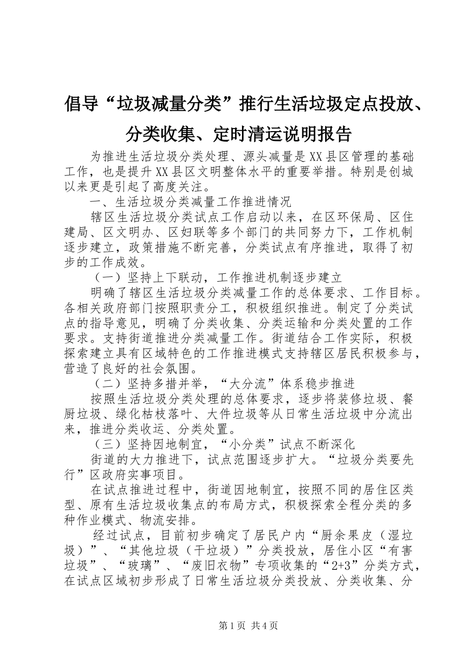 倡导“垃圾减量分类”推行生活垃圾定点投放、分类收集、定时清运说明报告_第1页
