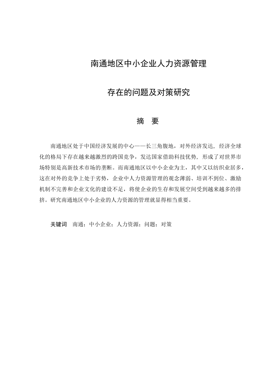 南通地区中小企业人力资源管理存在的问题及对策研究_第1页