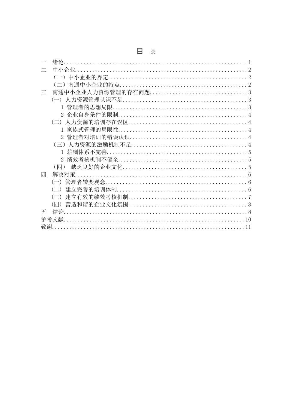 南通地区中小企业人力资源管理存在的问题及对策研究_第3页