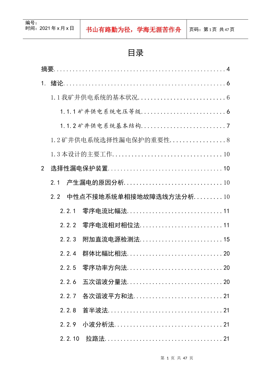 矿井供电系统选择性漏电保护理论及其应用研究_第1页