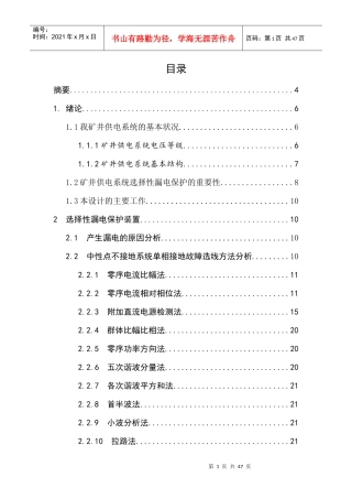 矿井供电系统选择性漏电保护理论及其应用研究