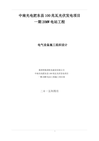 电气设备安装工程施工组织设计概述