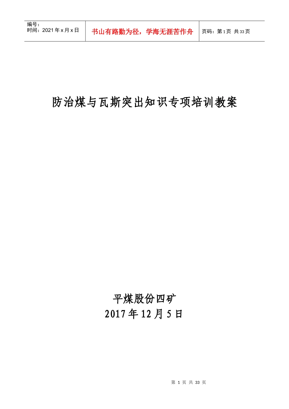 防治煤与瓦斯突出知识专项培训教材_第1页