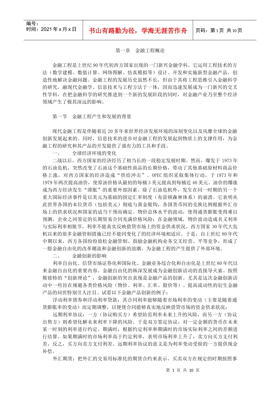 金融工程第二版-郑振龙第一章_第1页