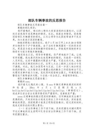 部队车辆事故的反思报告