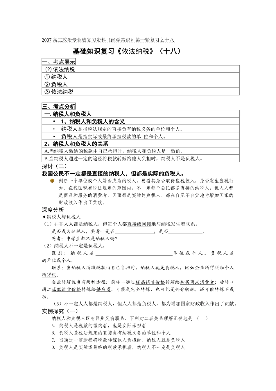 基础知识复习《依法纳税》(十八)_第1页