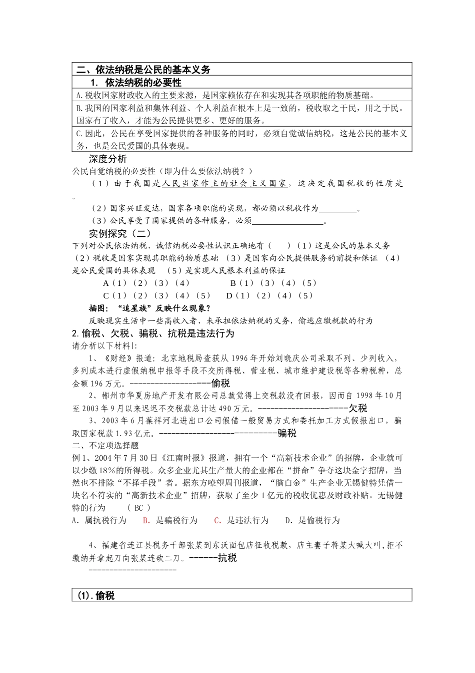 基础知识复习《依法纳税》(十八)_第2页