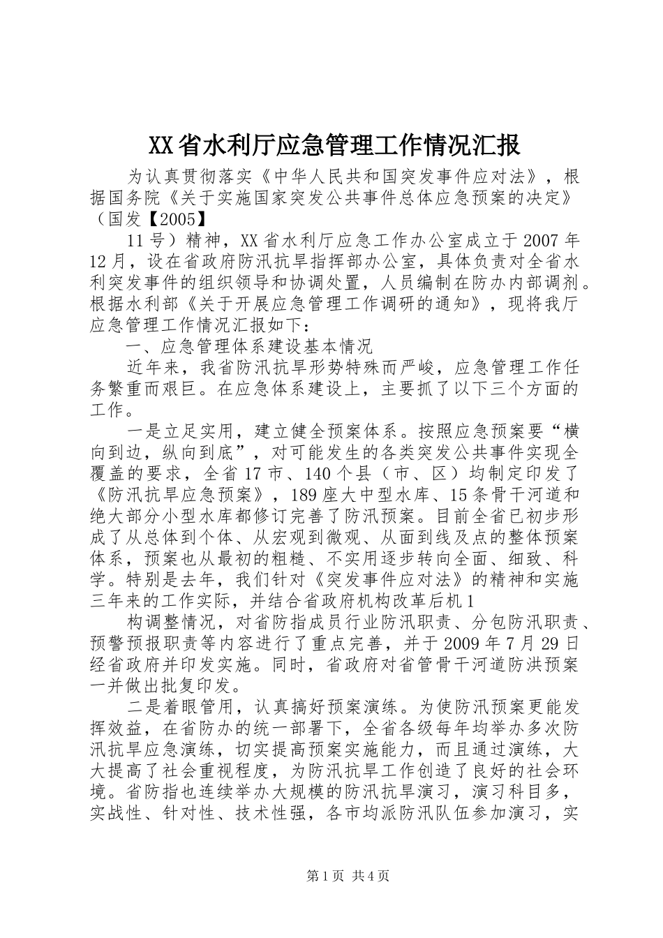 XX省水利厅应急管理工作情况汇报_第1页