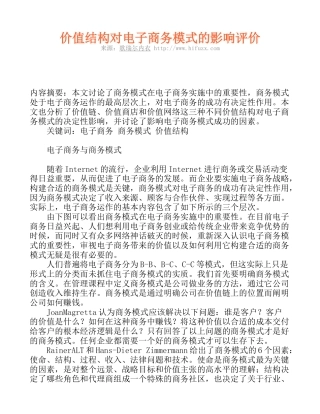 价值结构对电子商务模式的影响评价