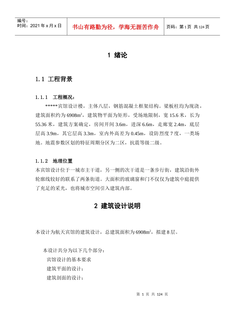 钢筋混凝土框架结构宾馆大楼设计毕业设计电子版_第1页