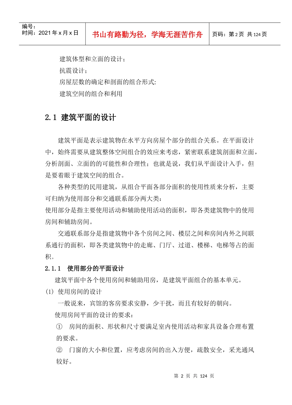钢筋混凝土框架结构宾馆大楼设计毕业设计电子版_第2页