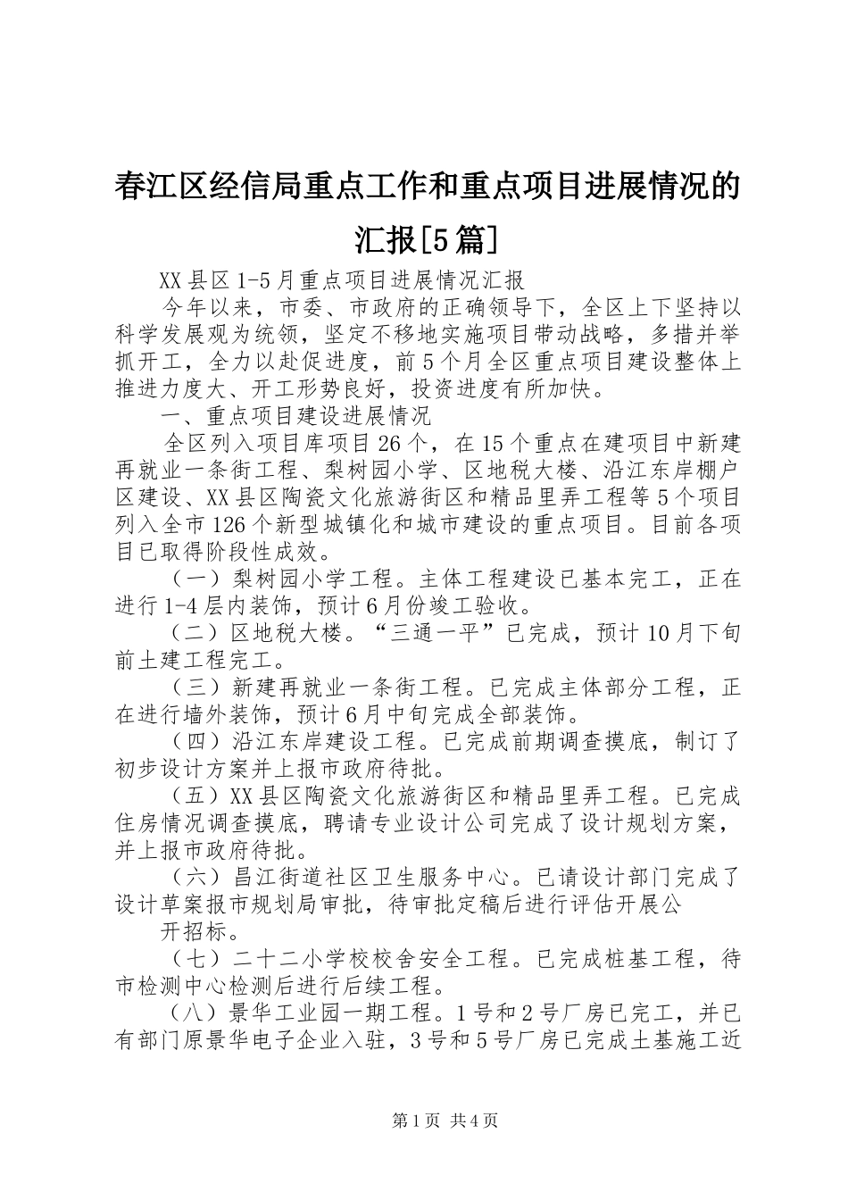 春江区经信局重点工作和重点项目进展情况的汇报[5篇]_第1页