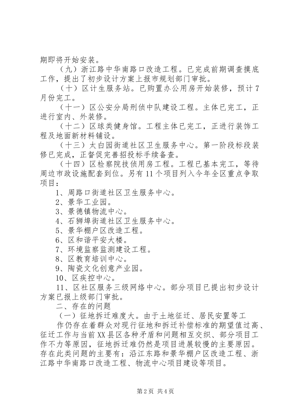 春江区经信局重点工作和重点项目进展情况的汇报[5篇]_第2页